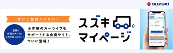 スズキマイページってご存じですか？
